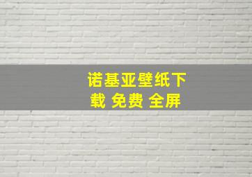 诺基亚壁纸下载 免费 全屏